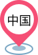 中國市場(chǎng)