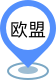 歐盟市場(chǎng)