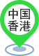 中國香港市場(chǎng)