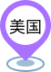 美國市場(chǎng)