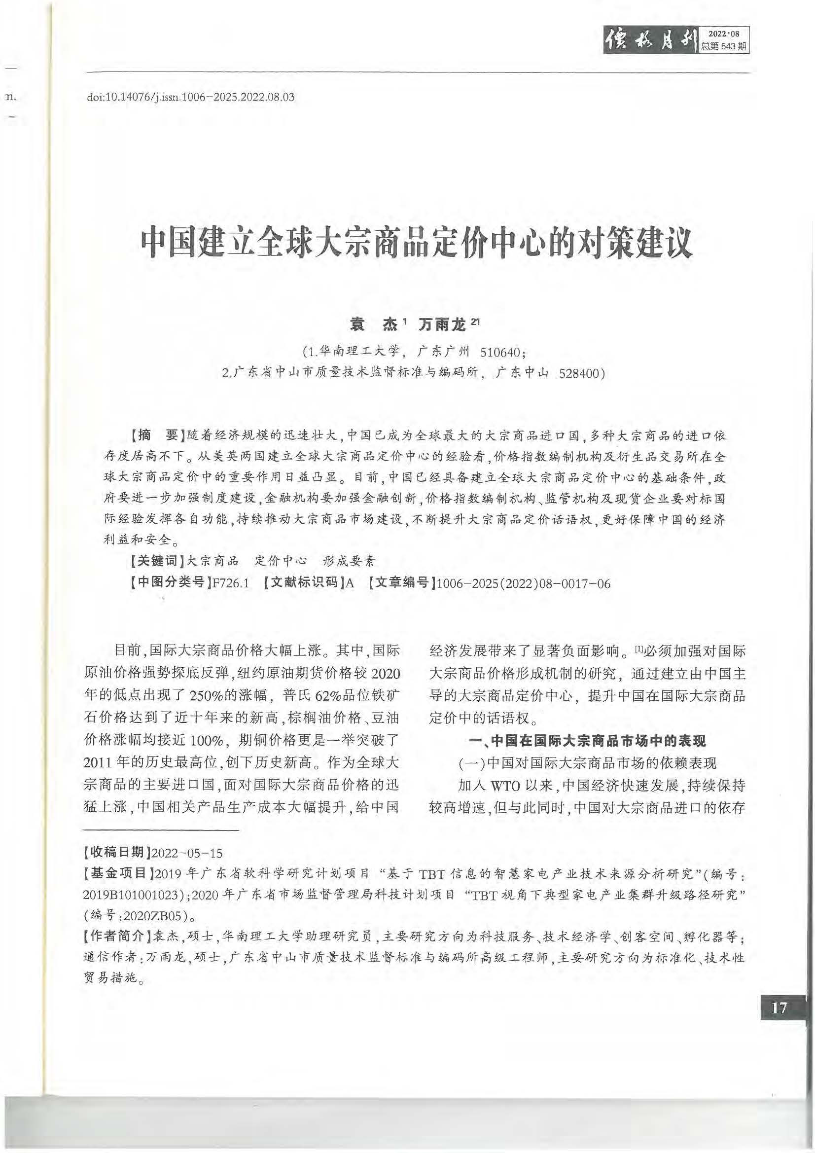 8.1.2 論文2：中國建立全球大宗商品定價中心的對策建議 《價格月刊》 2022年第8期_頁面_04.jpg