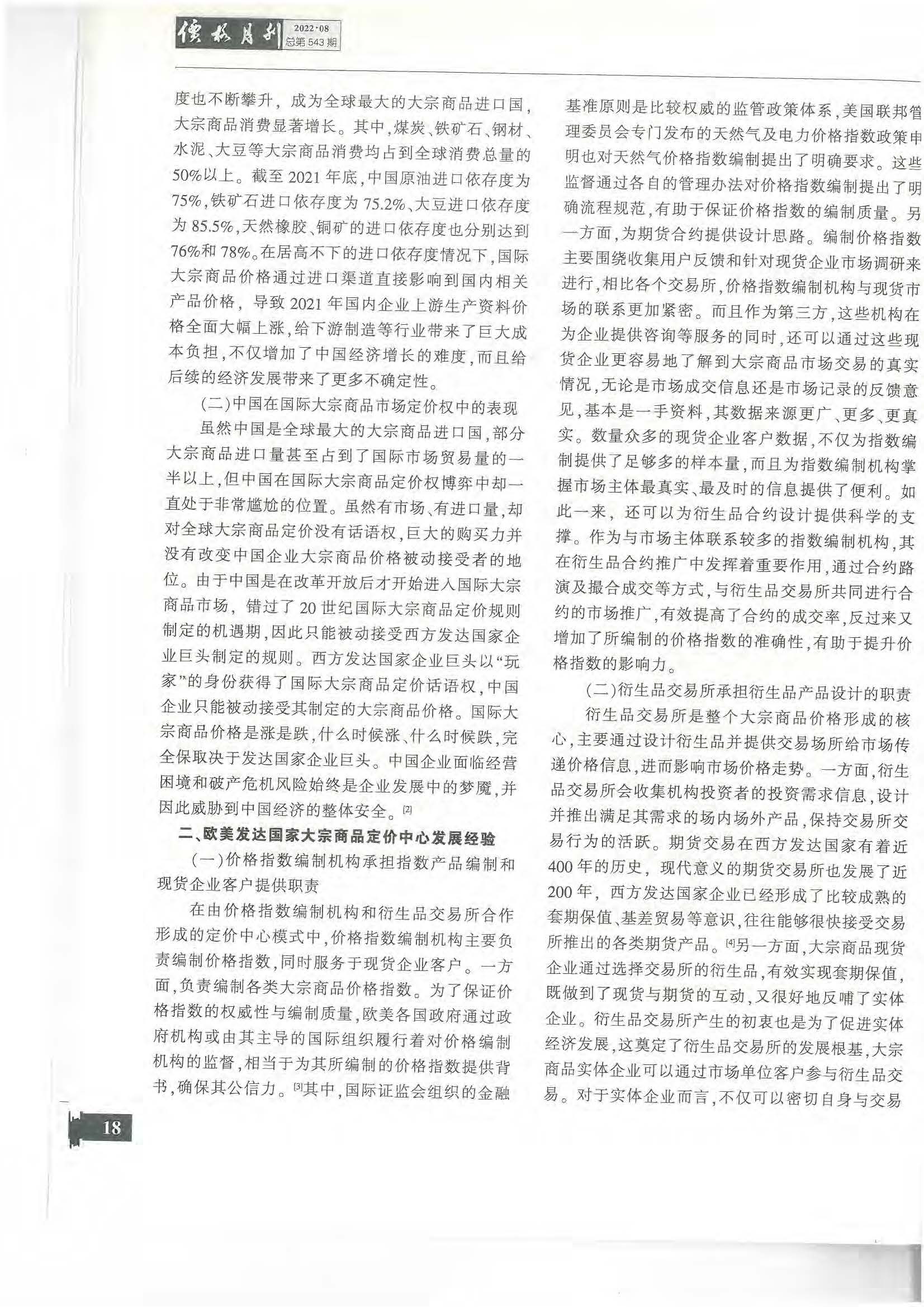 8.1.2 論文2：中國建立全球大宗商品定價中心的對策建議 《價格月刊》 2022年第8期_頁面_05.jpg