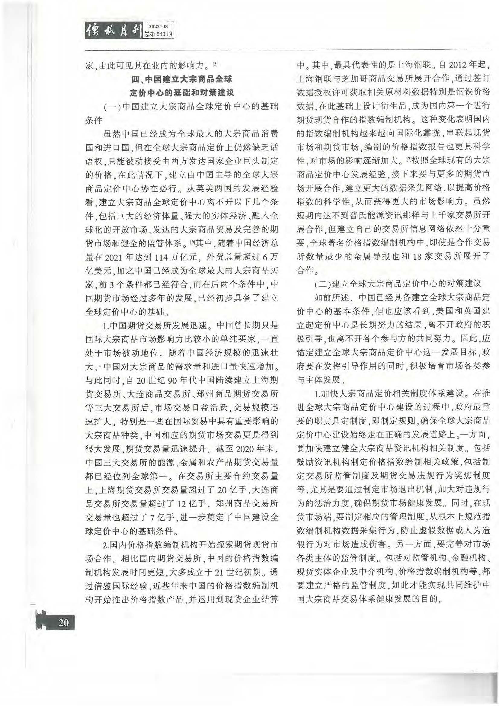 8.1.2 論文2：中國建立全球大宗商品定價中心的對策建議 《價格月刊》 2022年第8期_頁面_07.jpg