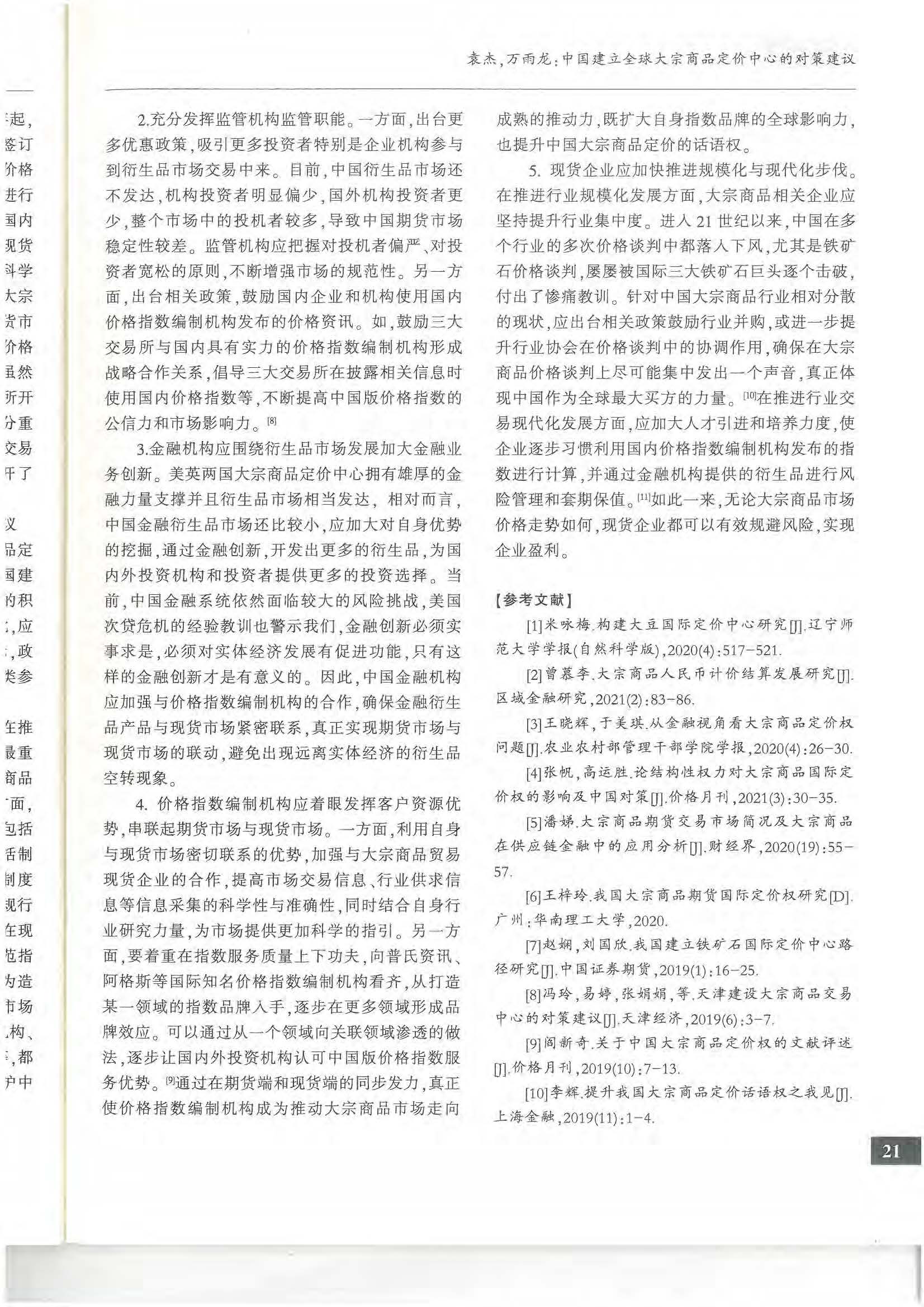 8.1.2 論文2：中國建立全球大宗商品定價中心的對策建議 《價格月刊》 2022年第8期_頁面_08.jpg