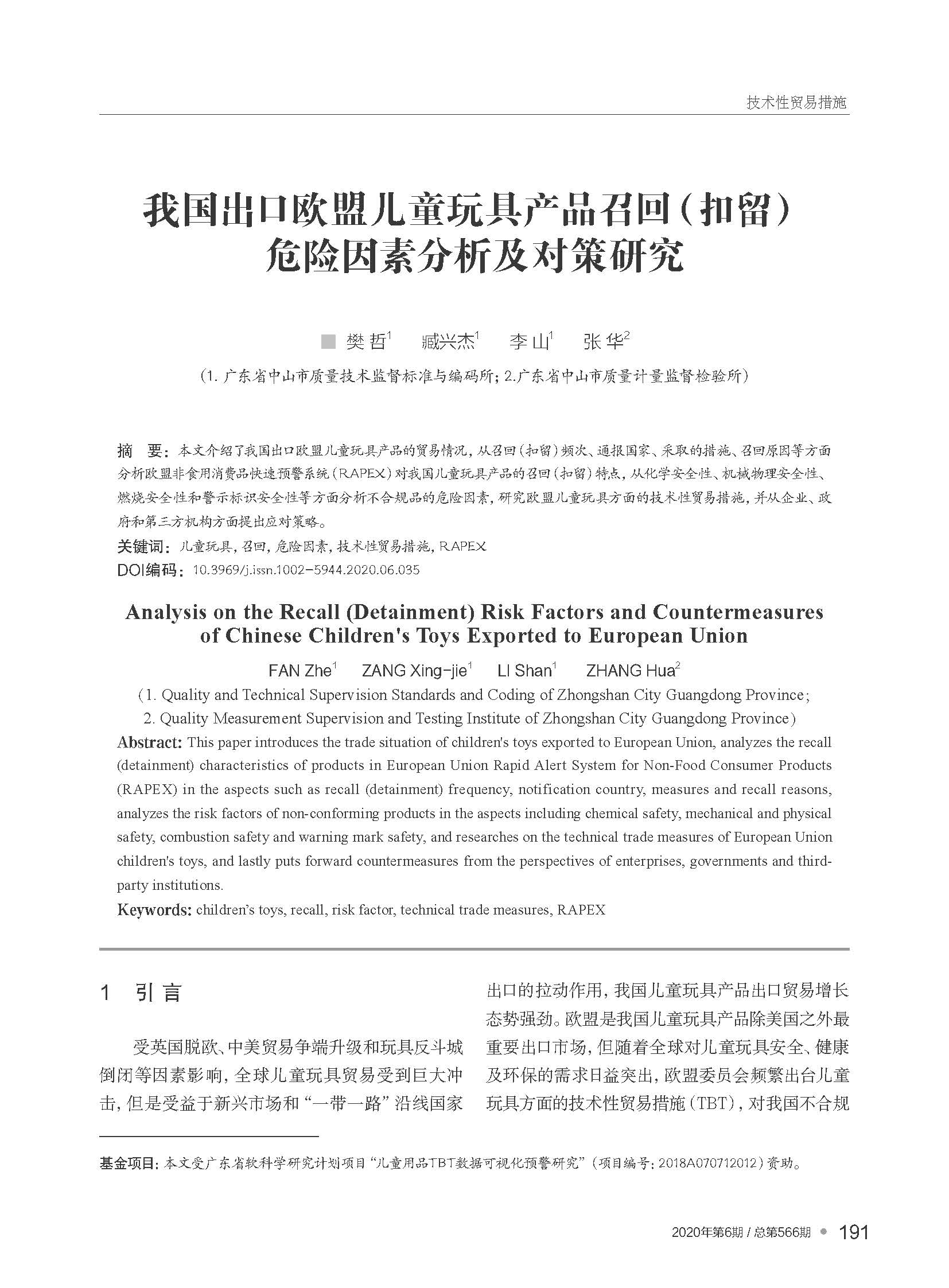 我國(guó)出口歐盟兒童玩具產(chǎn)品召...留）危險(xiǎn)因素分析及對(duì)策研究_樊哲_頁(yè)面_1.jpg