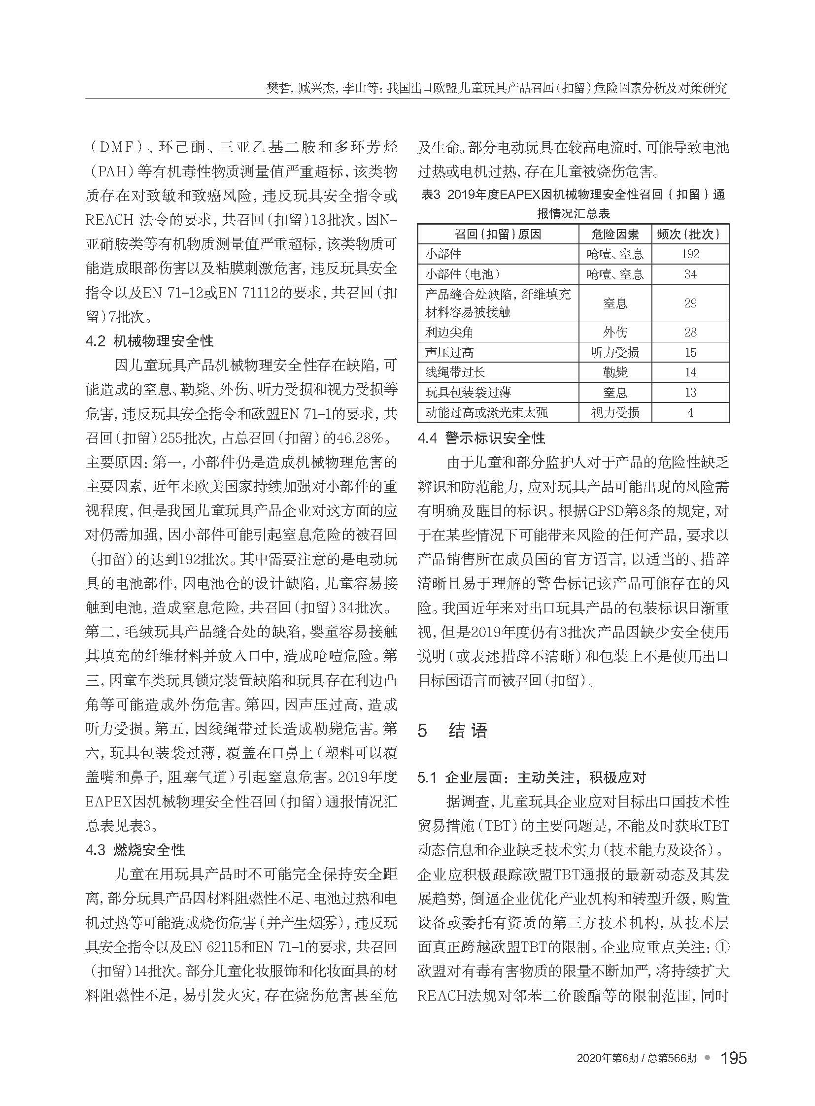 我國(guó)出口歐盟兒童玩具產(chǎn)品召...留）危險(xiǎn)因素分析及對(duì)策研究_樊哲_頁(yè)面_5.jpg