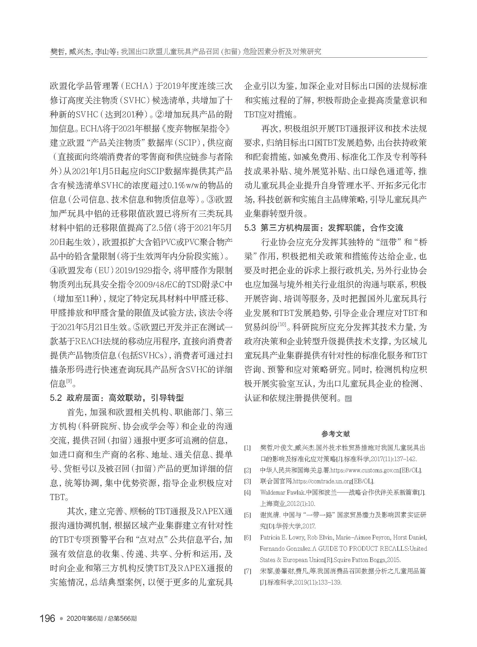 我國(guó)出口歐盟兒童玩具產(chǎn)品召...留）危險(xiǎn)因素分析及對(duì)策研究_樊哲_頁(yè)面_6.jpg