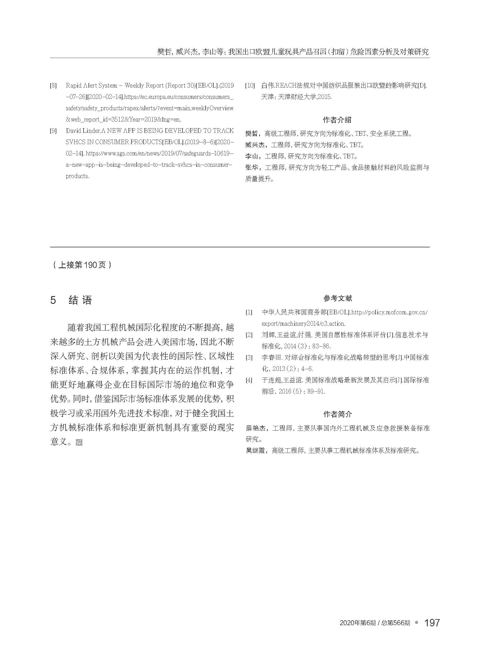 我國(guó)出口歐盟兒童玩具產(chǎn)品召...留）危險(xiǎn)因素分析及對(duì)策研究_樊哲_頁(yè)面_7.jpg