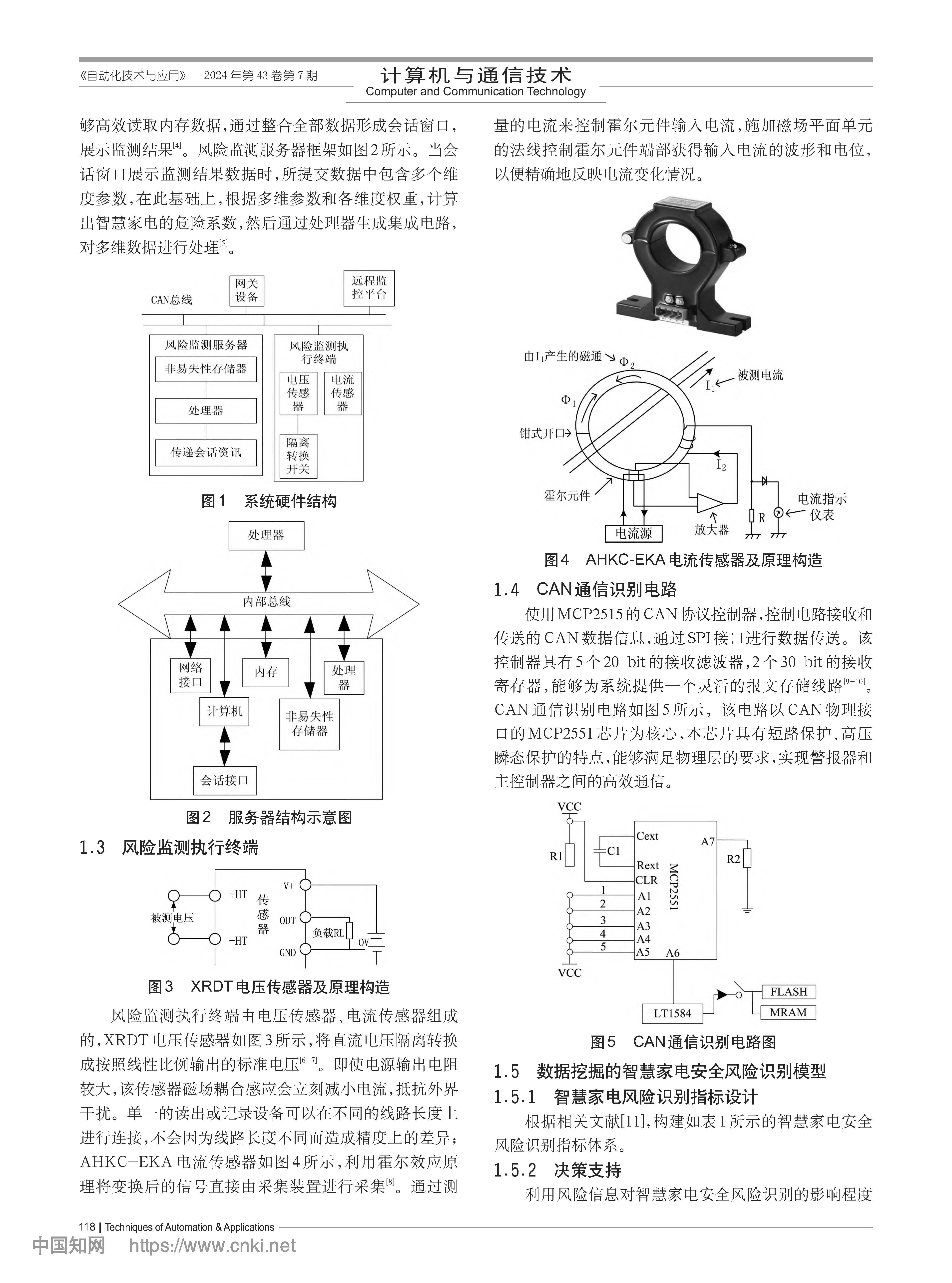 基于數(shù)據(jù)挖掘的智慧家電安全風(fēng)險(xiǎn)識(shí)別系統(tǒng)_樊哲_頁(yè)面_2.jpg