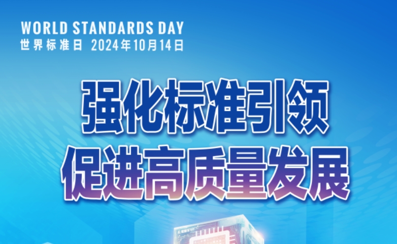 2024年世界標準日祝詞及海報發(fā)布