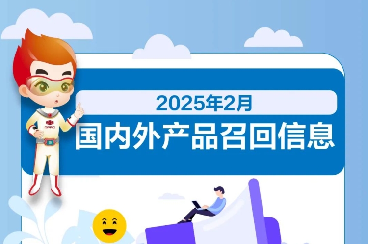 2025年2月國內(nèi)外產(chǎn)品召回信息