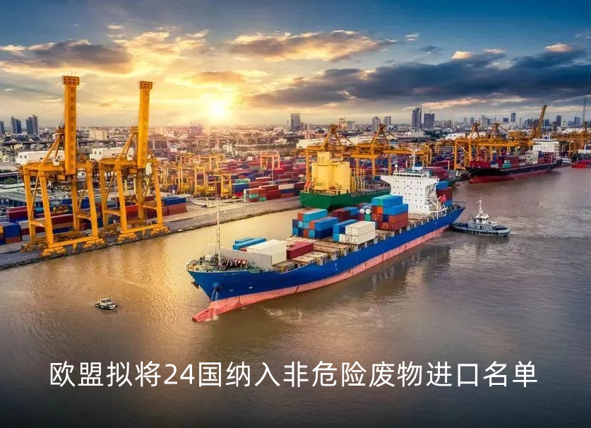 歐盟擬將24國納入非危險廢物進口名單
