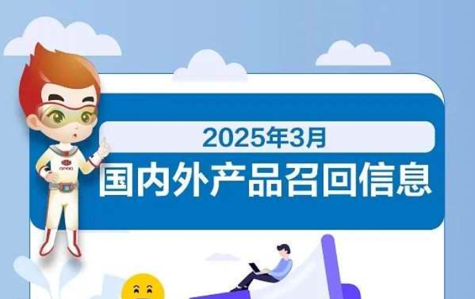 2025年3月國內(nèi)外產(chǎn)品召回信息