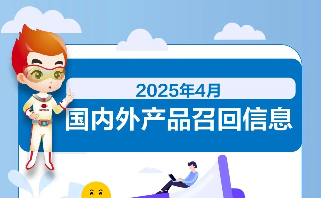 2025年4月國內(nèi)外產(chǎn)品召回信息